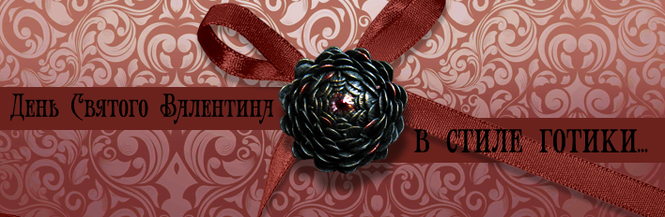 Идеи необычных украшений в готическом стиле в подарок девушке на 14 февраля - день Всех Влюблённых